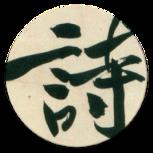 极简·诗