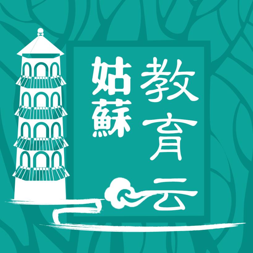 姑苏智慧教育云平台app