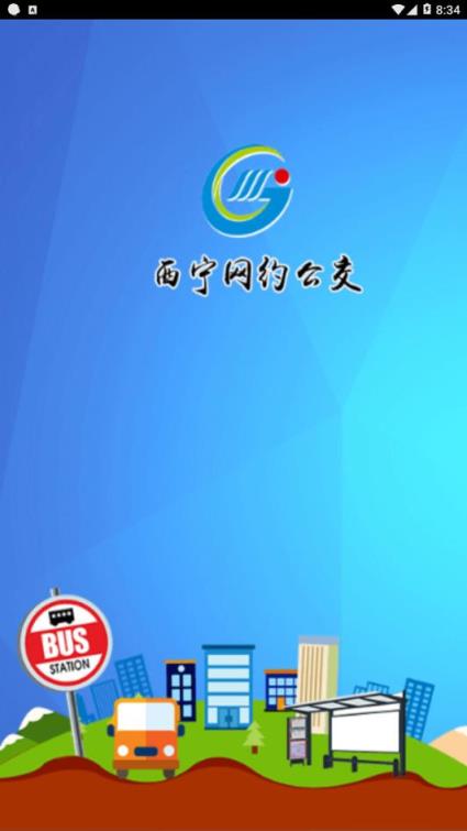 西宁网约公交app
