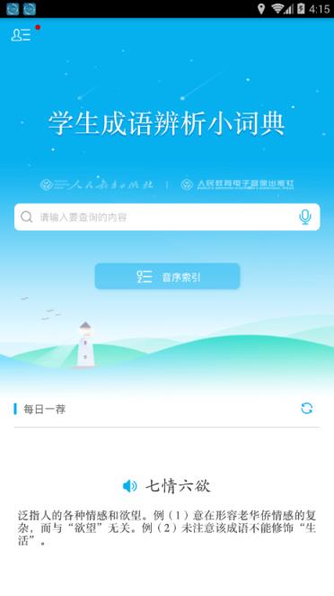 学生成语辨析小词典app
