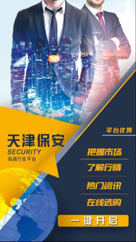 天津保安平台