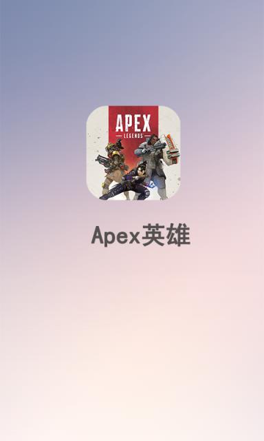 Apex英雄助手
