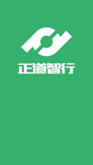 正道智行app