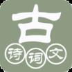 古诗词文app