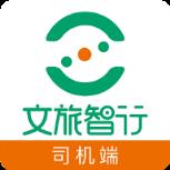 文旅智行司机