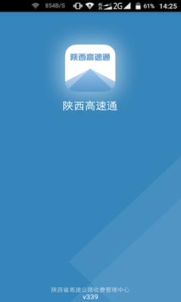 陕西高速通app