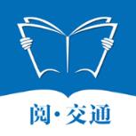 阅交通app