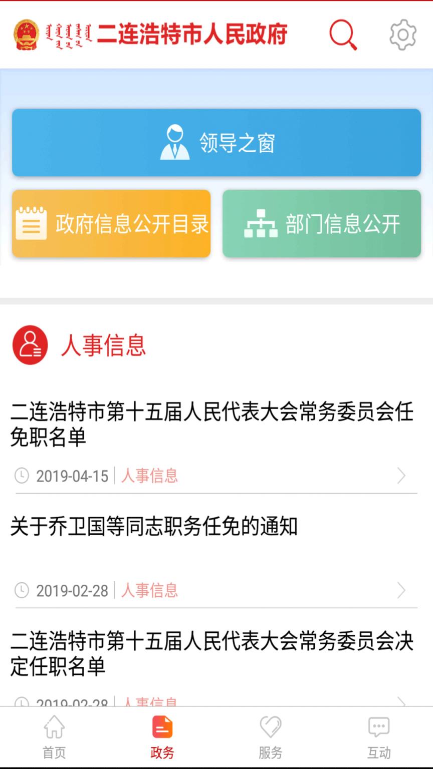 二连浩特市政府app