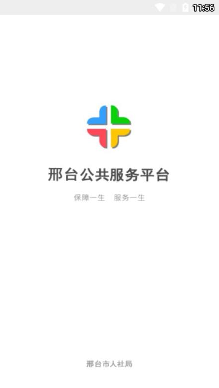 邢台人社app