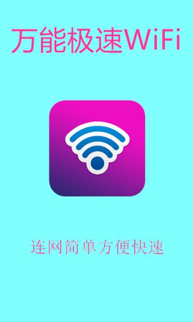 万能极速WiFi
