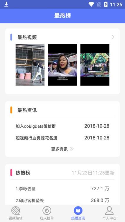 红人热门助手app