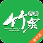 西海竹泉骑手版app