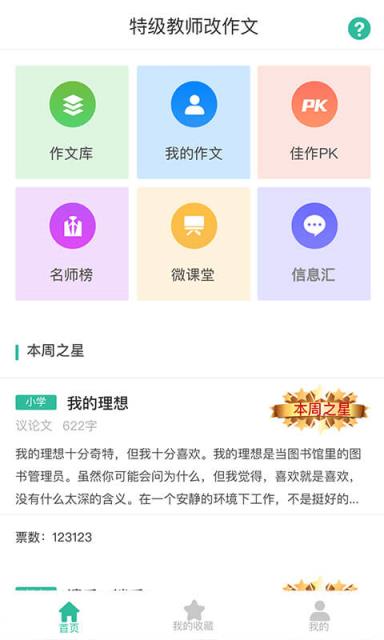 特级教师改作文软件