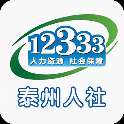 泰州人社app