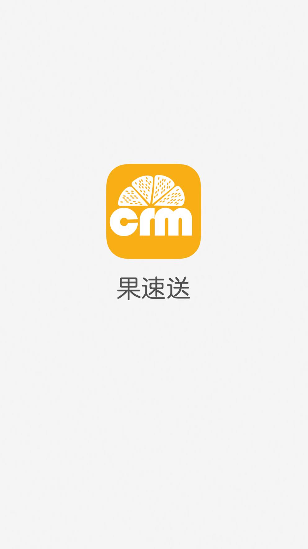 果速送CRM