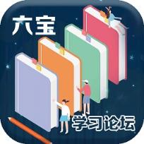 六宝学习论坛