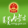 内蒙古自治区人民政府