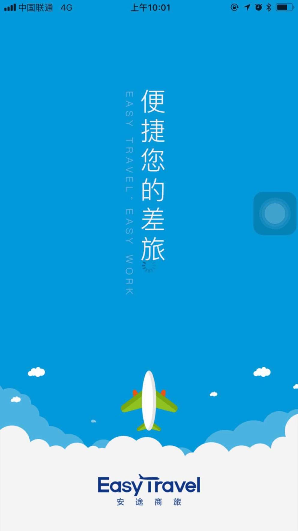 安途商旅app