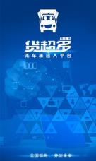 货超多货主端app
