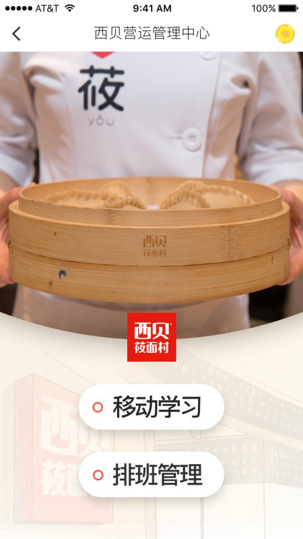 西贝移动应用app