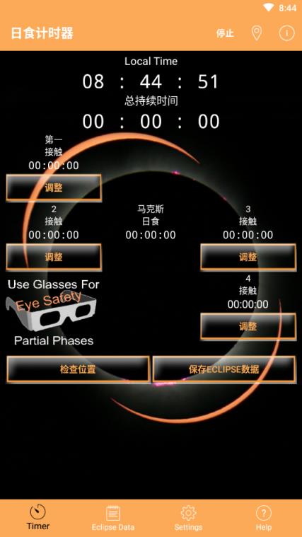 日食计时器