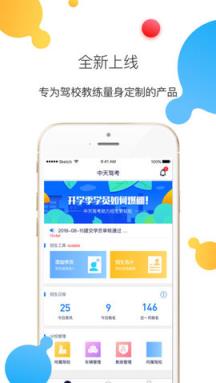 中天驾考教练端