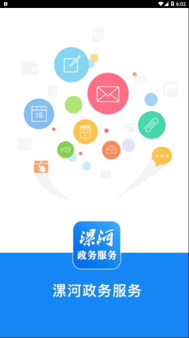 漯河智慧政务app