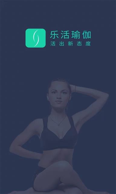乐活瑜伽app