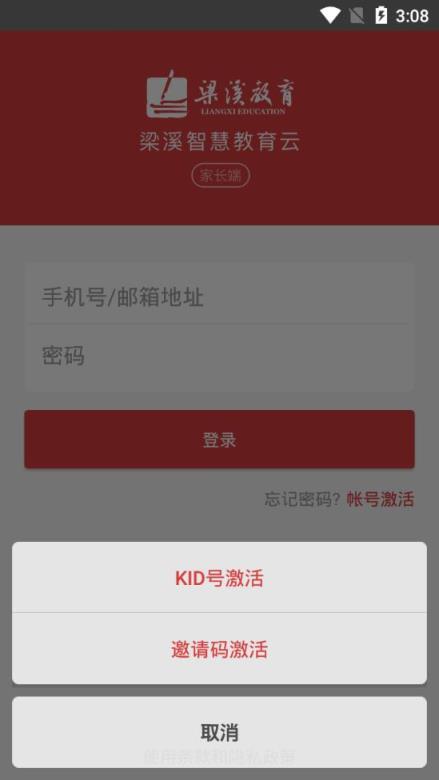 梁溪智慧教育家长端