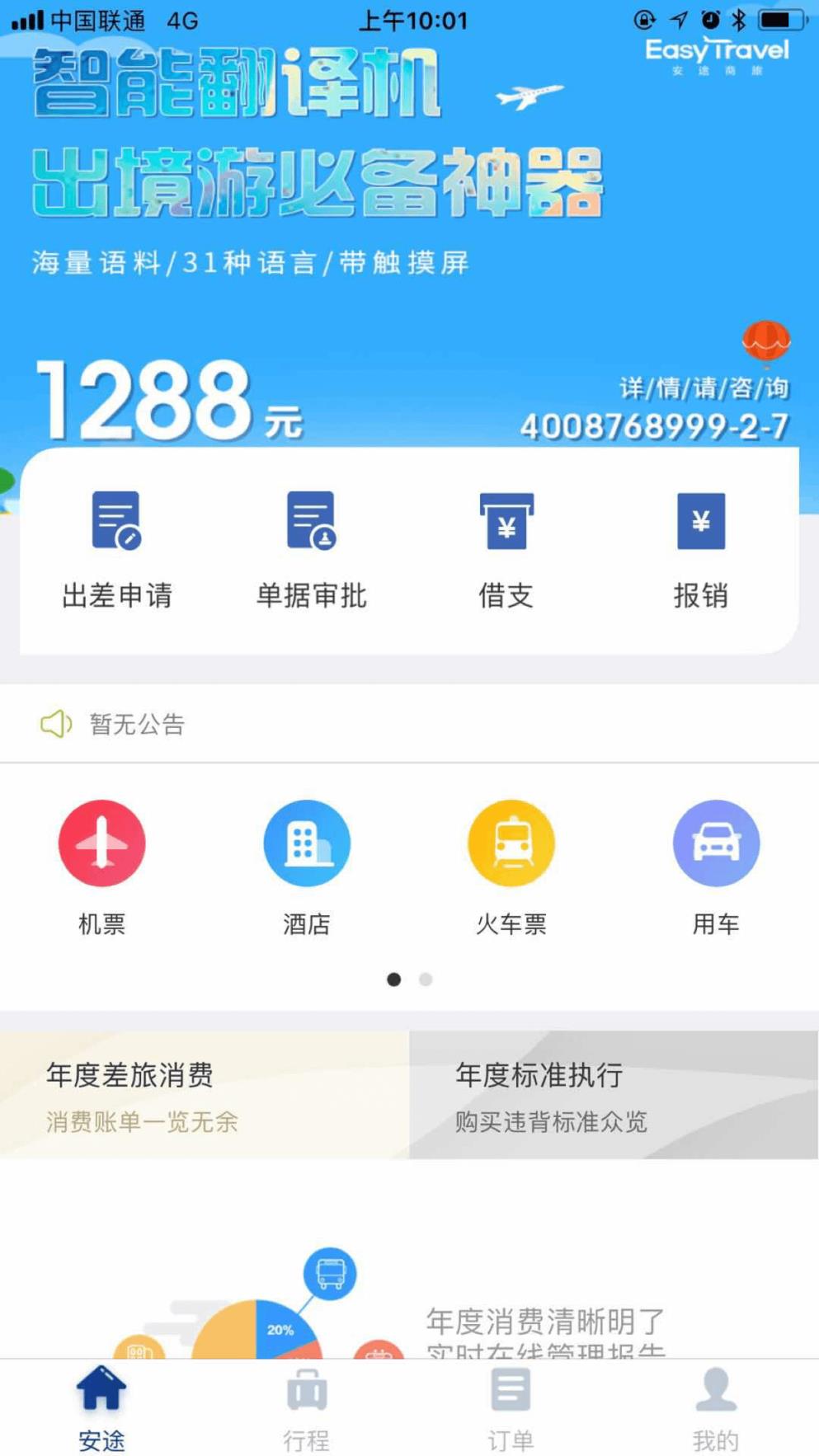 安途商旅app