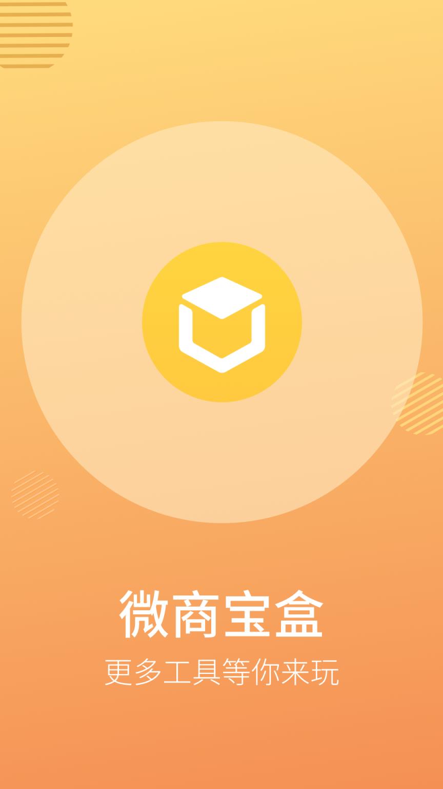 微商宝盒