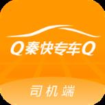 秦快快司机端