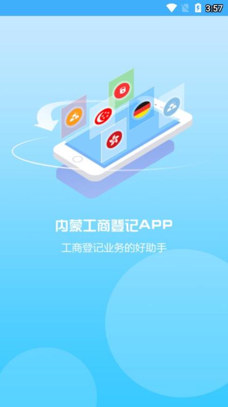 内蒙古工商登记app
