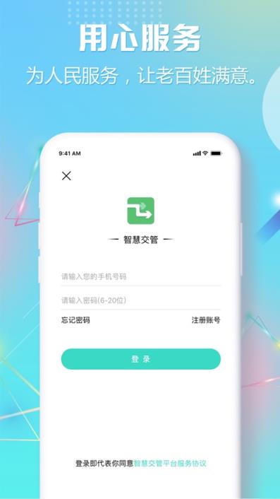 智慧交管app