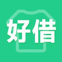 好借(演出服租借)