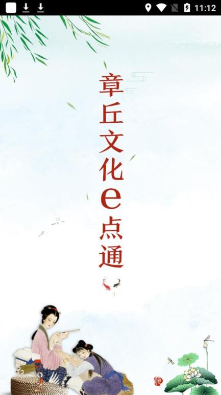 章丘文化e点通app