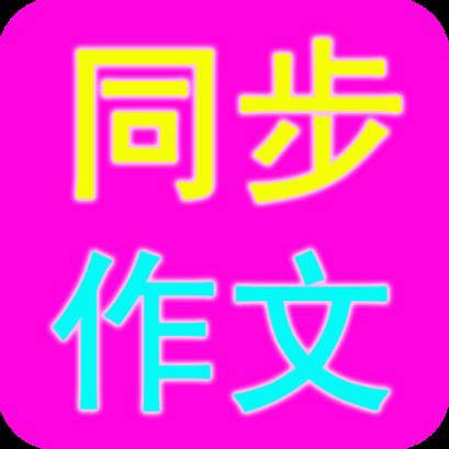 语文同步作文大全