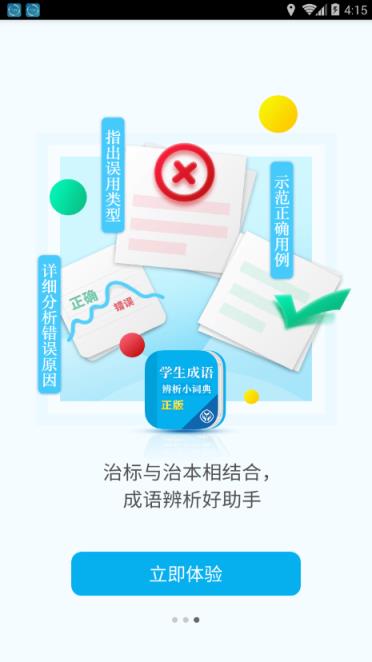 学生成语辨析小词典app