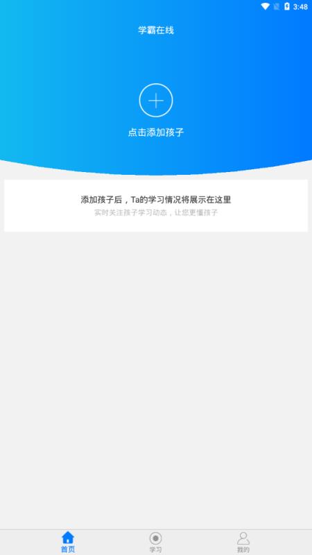 学霸在线家长端