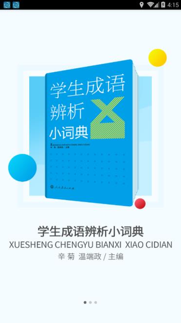 学生成语辨析小词典app
