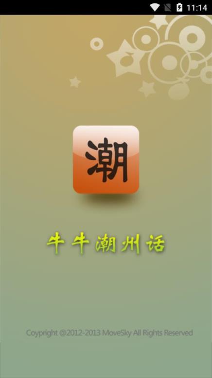 牛牛潮州话破解版