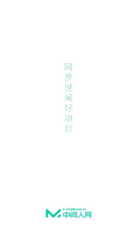 中间人网app