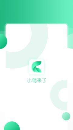 小驾来了app