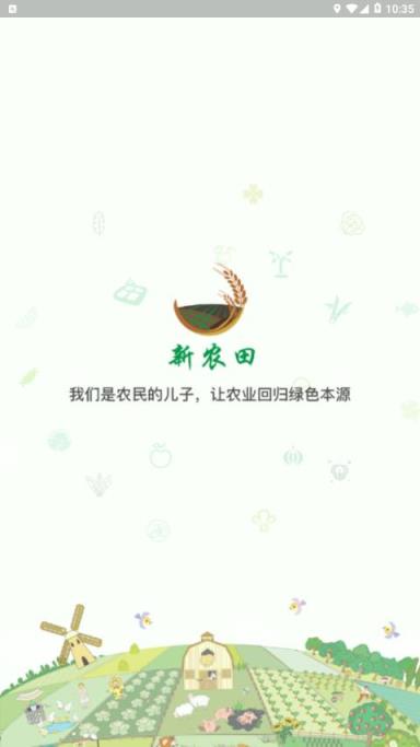 新农田app