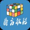 魔方教程