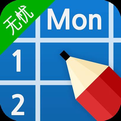 无忧课程表