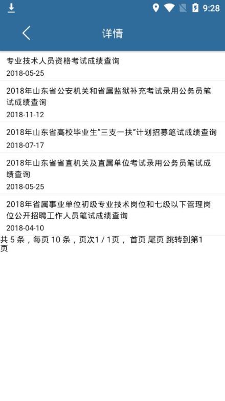 山东人事考试app