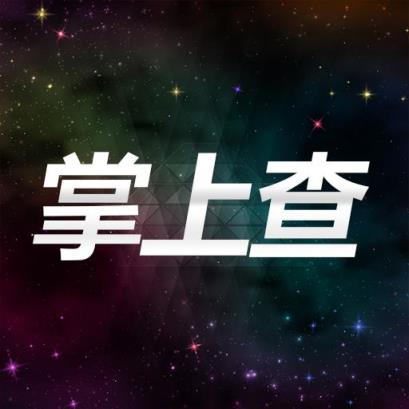 掌上查星空