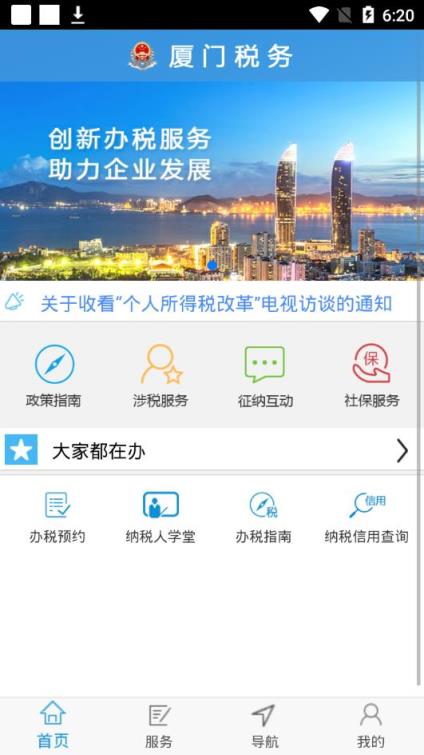 厦门税务app