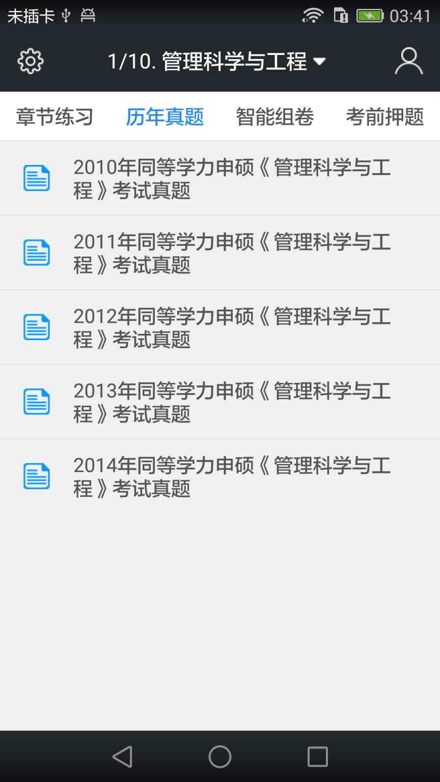 同等学力申硕题库app